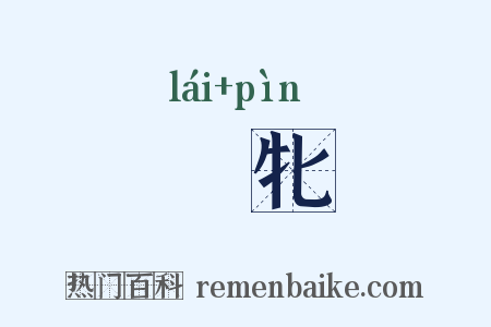 騋牝是什么意思的图片